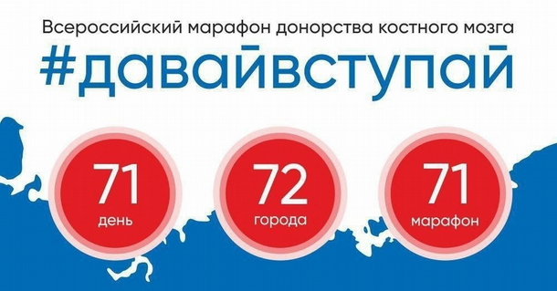 Всероссийский марафон донорства костного мозга «Давай вступай».