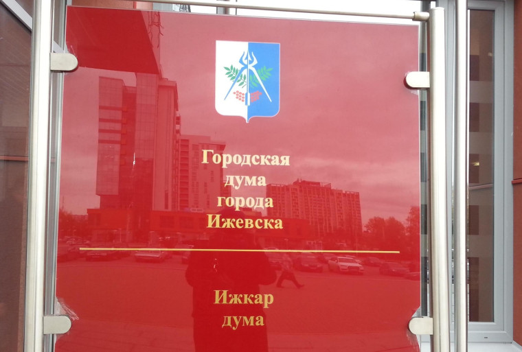 Президиум Городской думы Ижевска утвердил дату проведения бюджетной сессии.