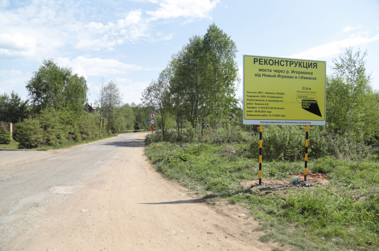 ​В Ижевске началось строительство моста через речку Игерманку по нацпроекту «Безопасные качественные дороги».