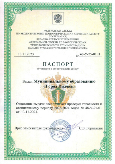 Ижевск получил паспорт готовности к отопительному периоду.